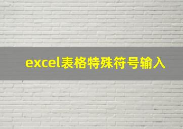 excel表格特殊符号输入