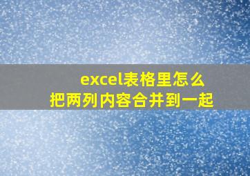 excel表格里怎么把两列内容合并到一起