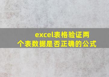 excel表格验证两个表数据是否正确的公式