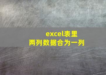 excel表里两列数据合为一列