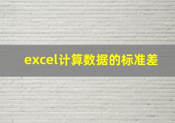 excel计算数据的标准差