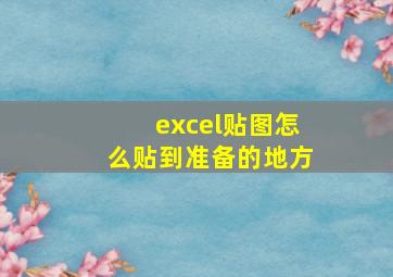 excel贴图怎么贴到准备的地方