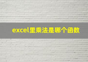 excel里乘法是哪个函数