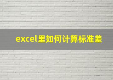 excel里如何计算标准差