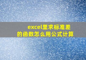 excel里求标准差的函数怎么用公式计算