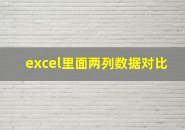 excel里面两列数据对比