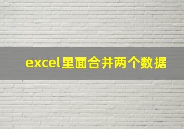 excel里面合并两个数据