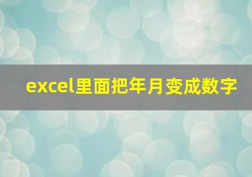 excel里面把年月变成数字