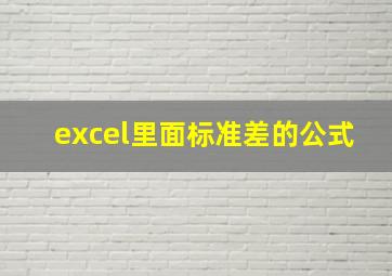 excel里面标准差的公式