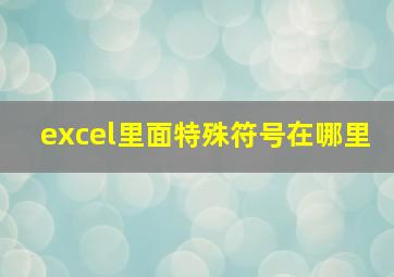 excel里面特殊符号在哪里