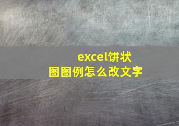 excel饼状图图例怎么改文字