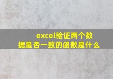 excel验证两个数据是否一致的函数是什么