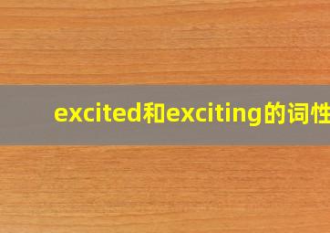 excited和exciting的词性