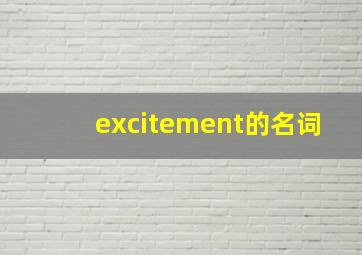 excitement的名词