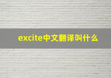 excite中文翻译叫什么