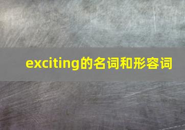 exciting的名词和形容词