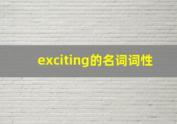 exciting的名词词性