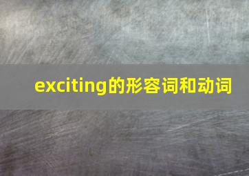 exciting的形容词和动词