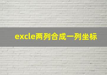 excle两列合成一列坐标