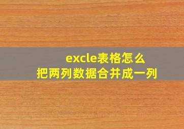 excle表格怎么把两列数据合并成一列