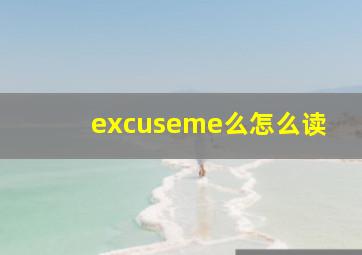 excuseme么怎么读