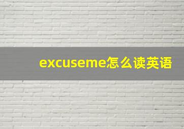 excuseme怎么读英语