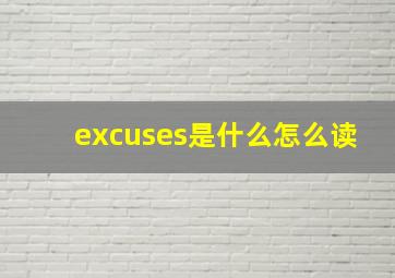 excuses是什么怎么读