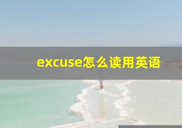 excuse怎么读用英语