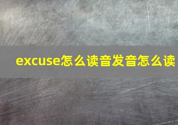 excuse怎么读音发音怎么读