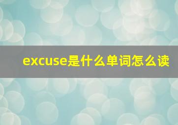 excuse是什么单词怎么读