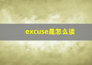 excuse是怎么读