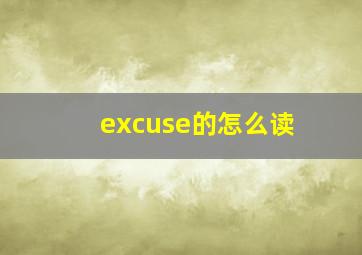 excuse的怎么读