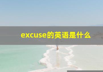 excuse的英语是什么