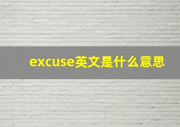 excuse英文是什么意思