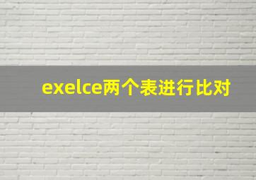 exelce两个表进行比对