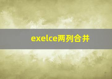 exelce两列合并