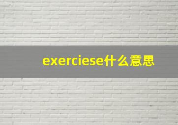 exerciese什么意思