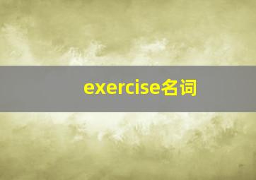 exercise名词