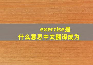 exercise是什么意思中文翻译成为