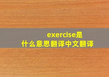 exercise是什么意思翻译中文翻译