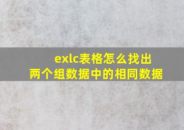 exlc表格怎么找出两个组数据中的相同数据