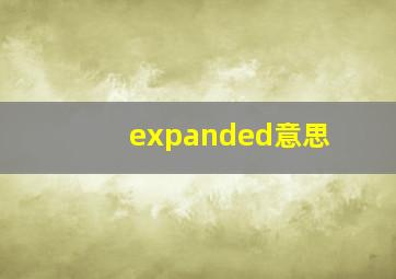 expanded意思