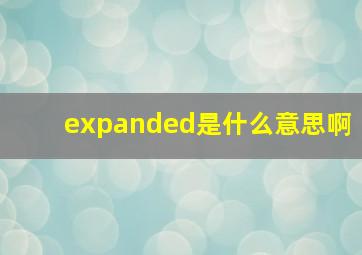 expanded是什么意思啊