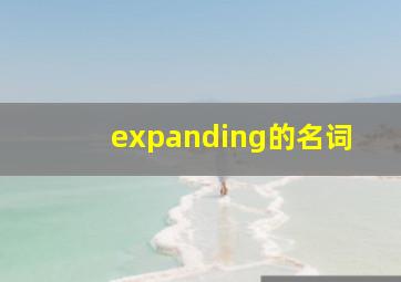 expanding的名词