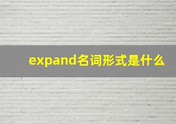 expand名词形式是什么