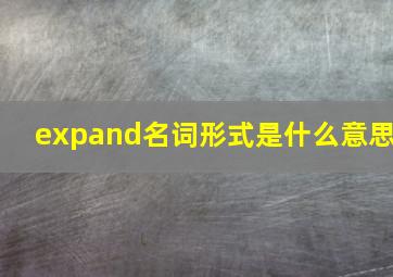 expand名词形式是什么意思