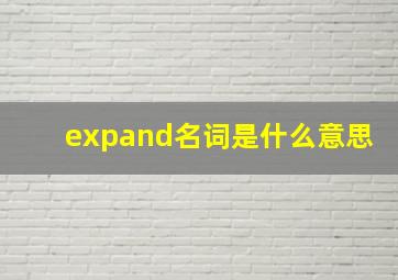 expand名词是什么意思