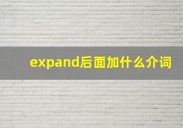 expand后面加什么介词