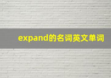 expand的名词英文单词