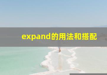 expand的用法和搭配